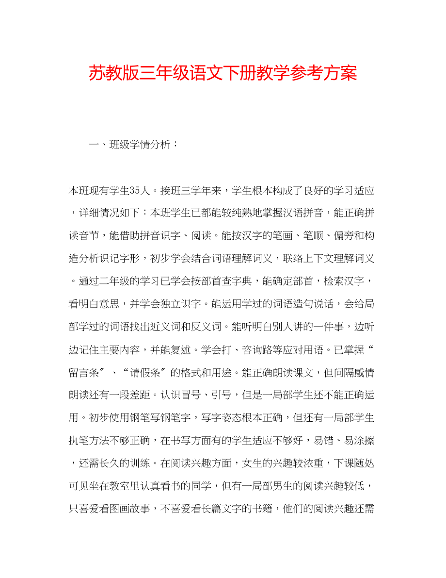 2023年苏教版三级语文下册教学计划.docx_第1页