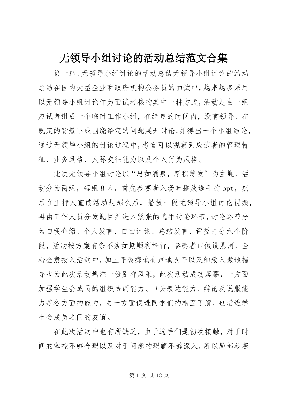 2023年无领导小组讨论的活动总结合集.docx_第1页