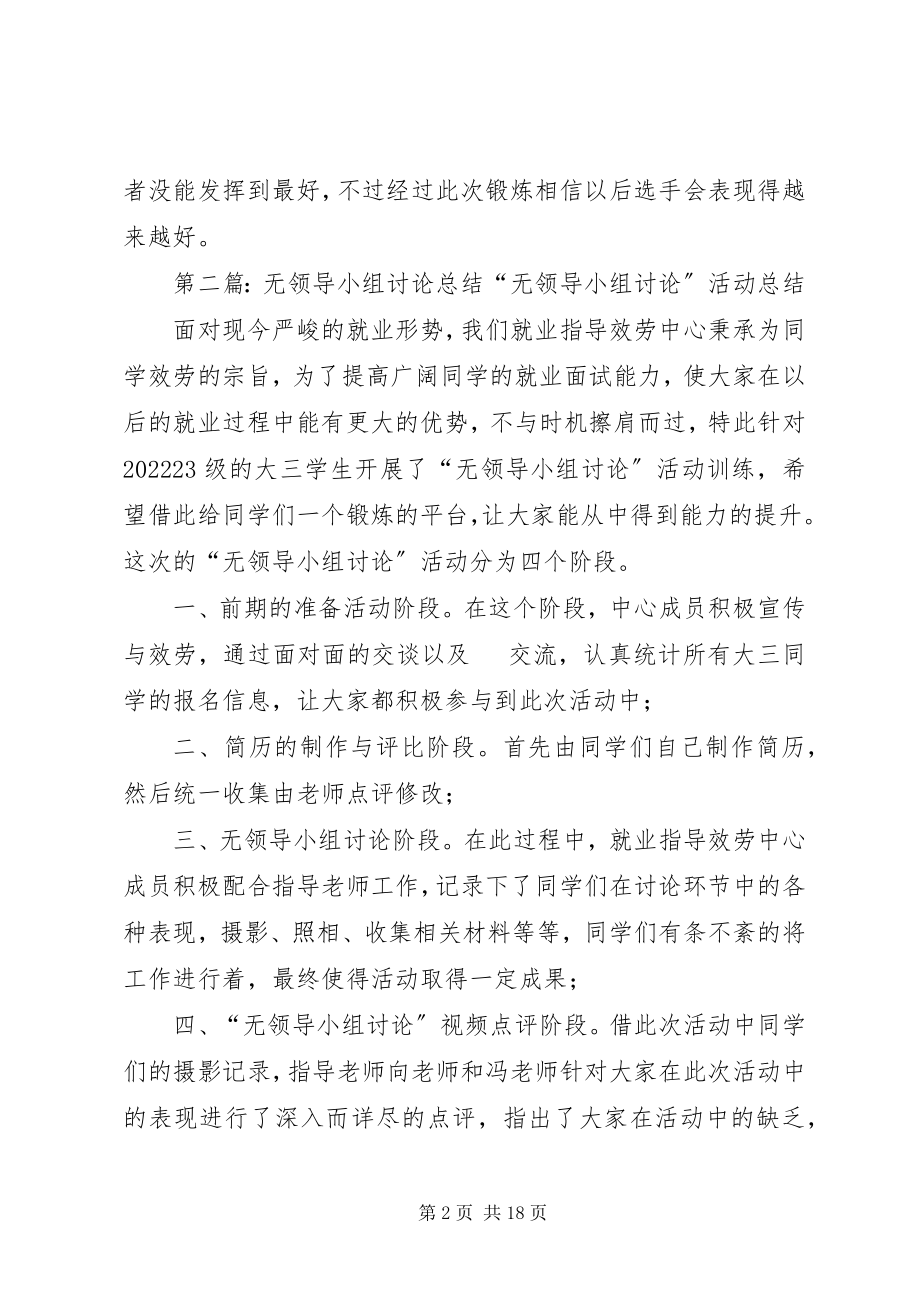 2023年无领导小组讨论的活动总结合集.docx_第2页