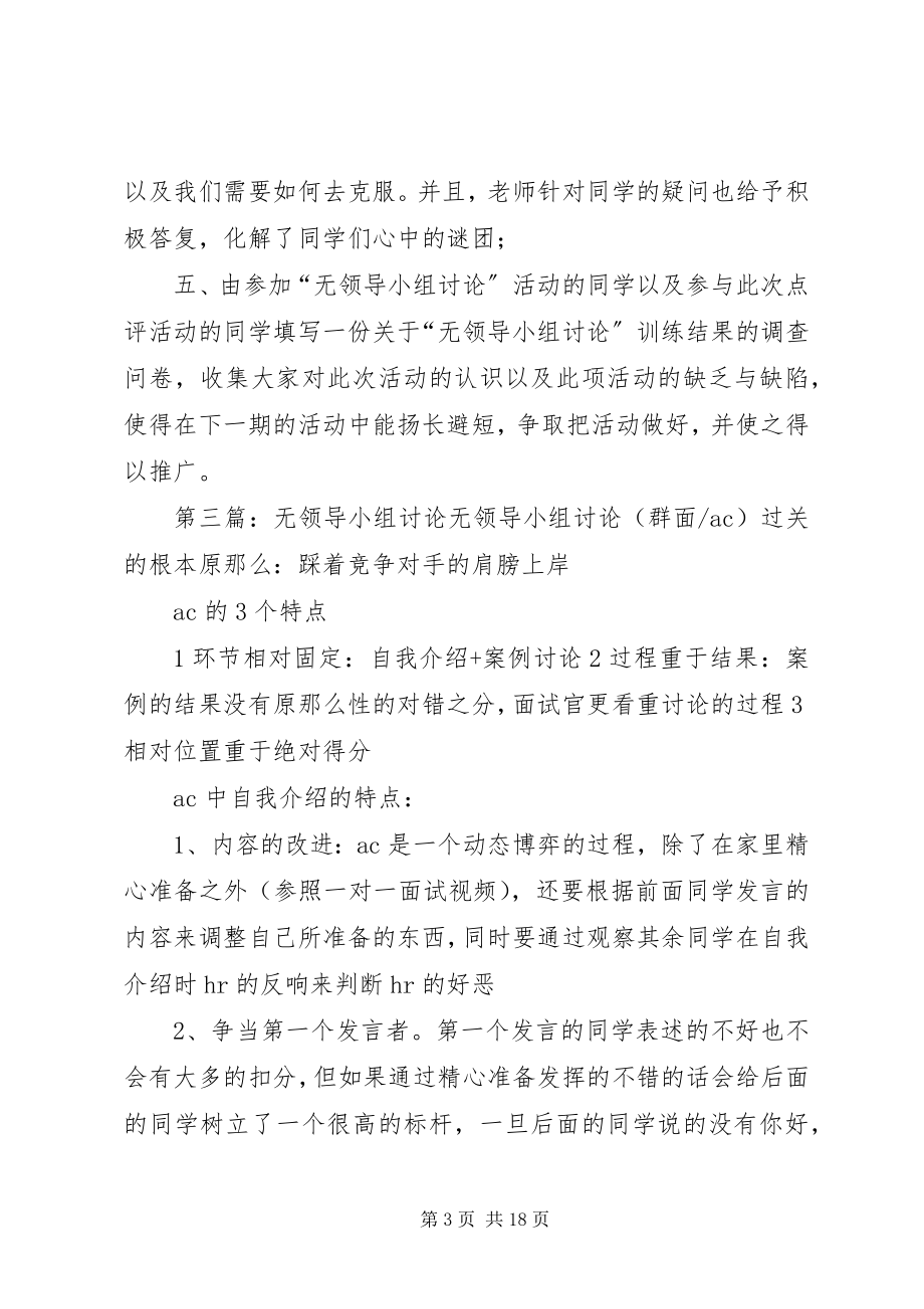 2023年无领导小组讨论的活动总结合集.docx_第3页