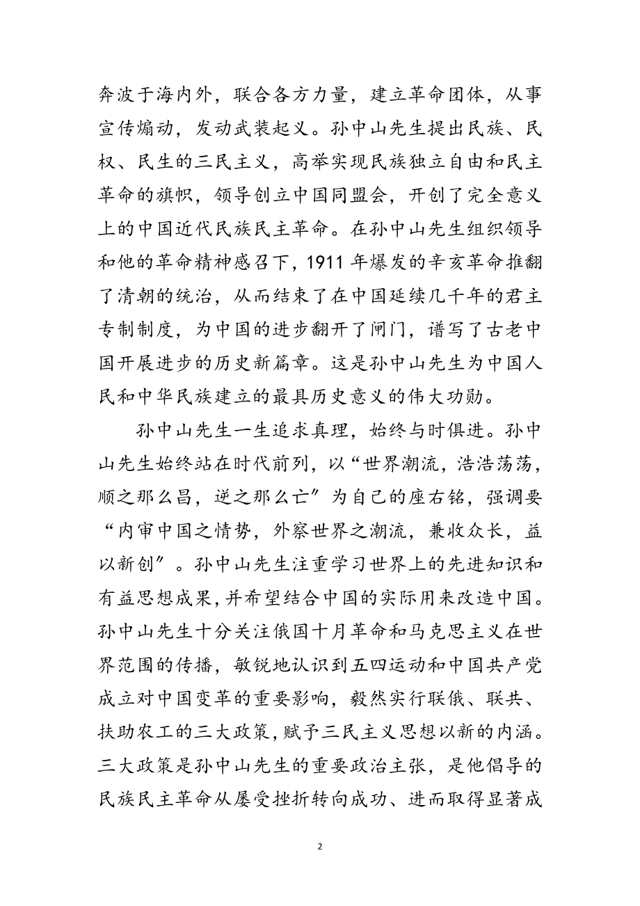 2023年孙中山先生诞辰纪念会领导讲话范文.doc_第2页