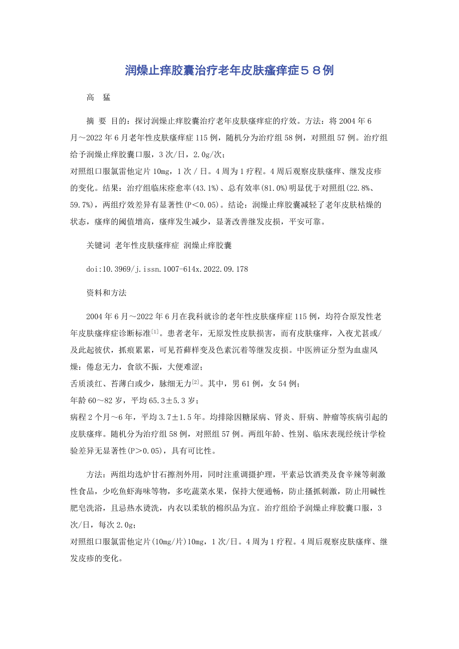 2023年润燥止痒胶囊治疗老年皮肤瘙痒症５８例.docx_第1页