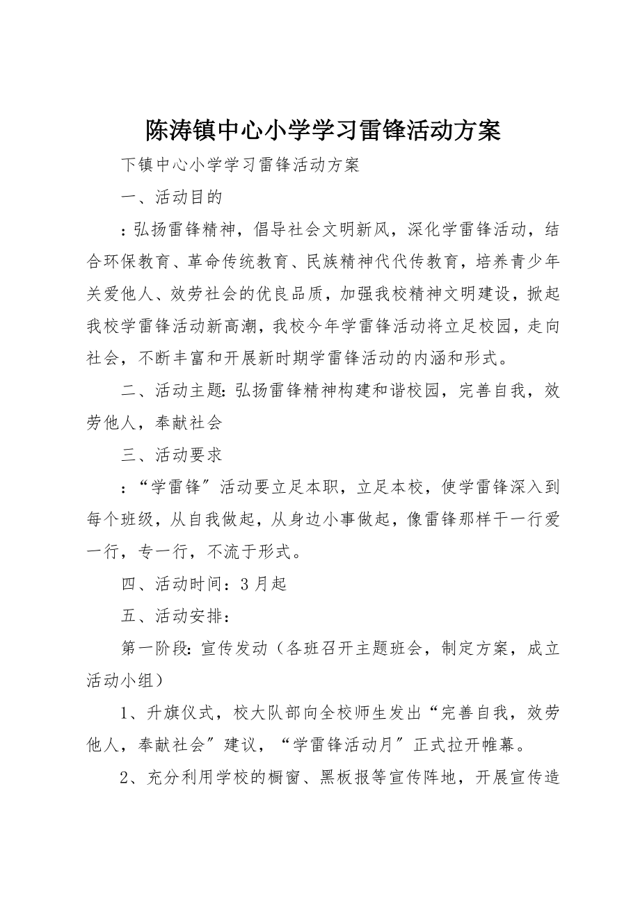 2023年陈涛镇中心小学学习雷锋活动方案新编.docx_第1页