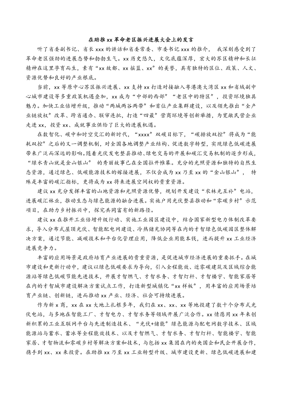 工商联领导干部及知名民营企业代表在2023年助推xx革命老区振兴发展大会上的发言汇编4篇.docx_第2页