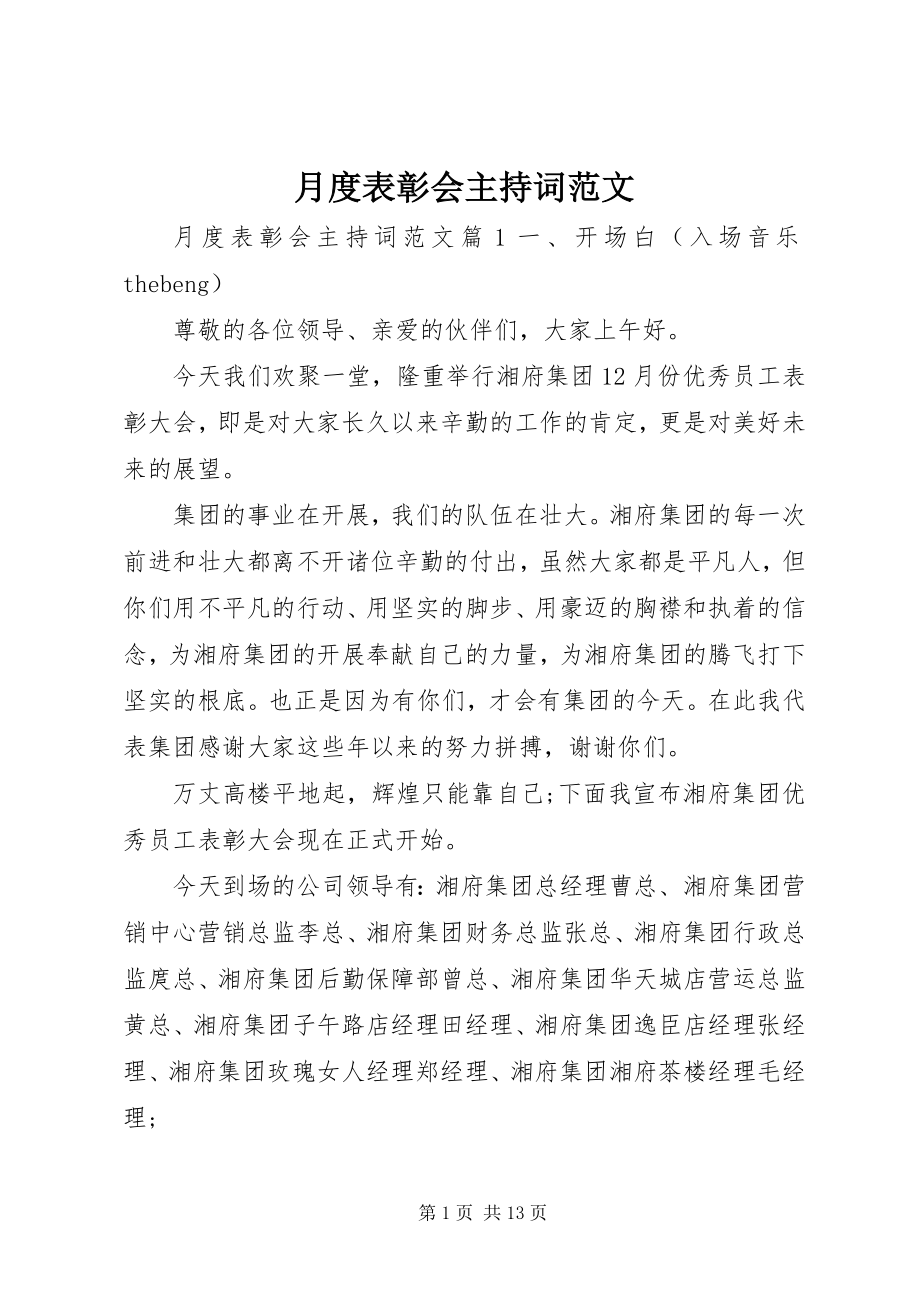 2023年月度表彰会主持词.docx_第1页