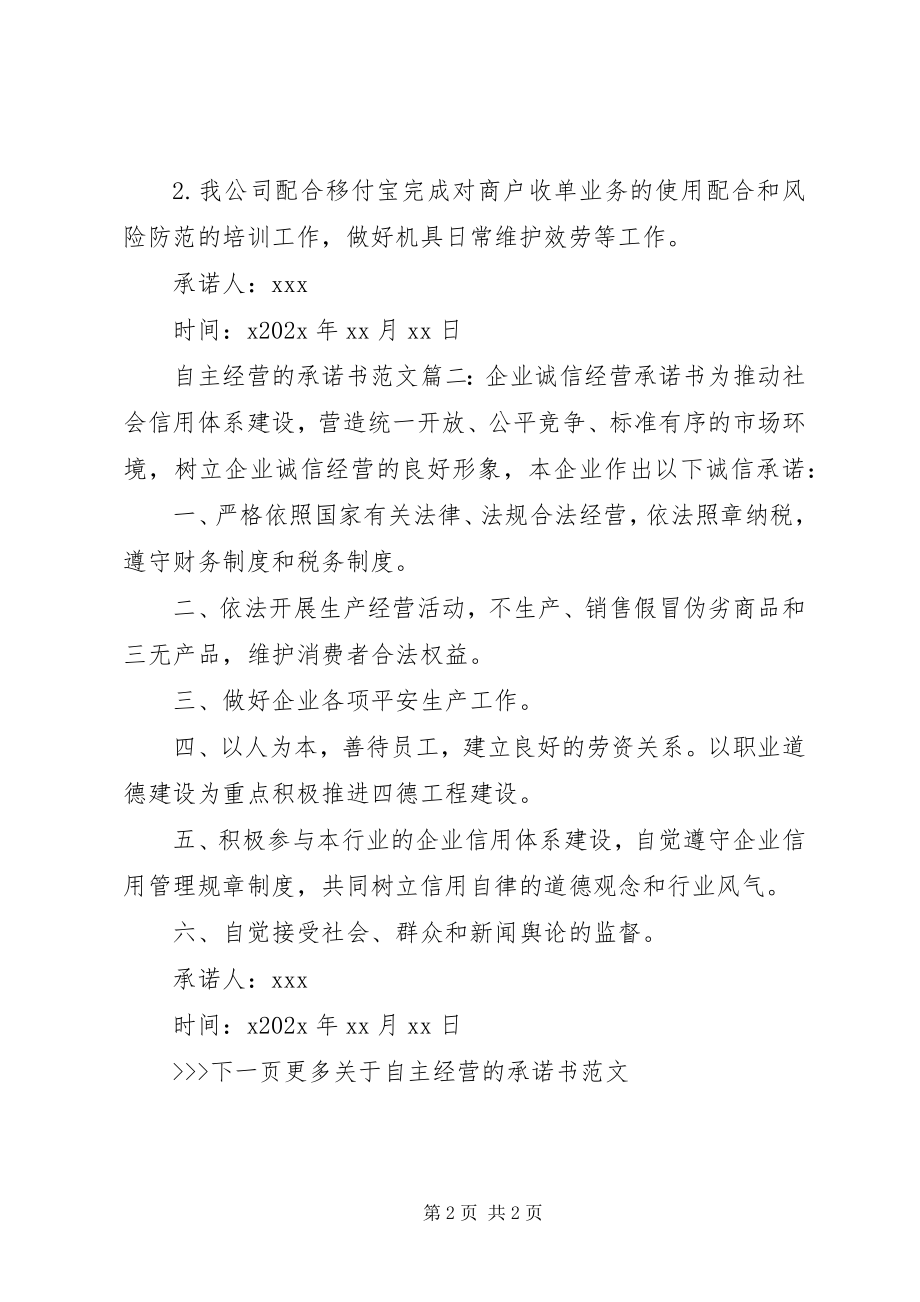 2023年自主经营承诺书.docx_第2页