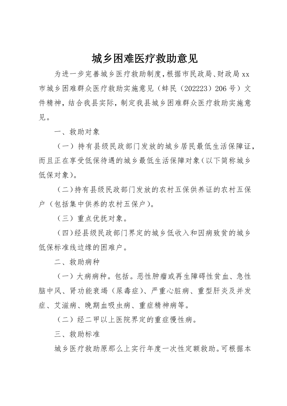 2023年城乡困难医疗救助意见.docx_第1页