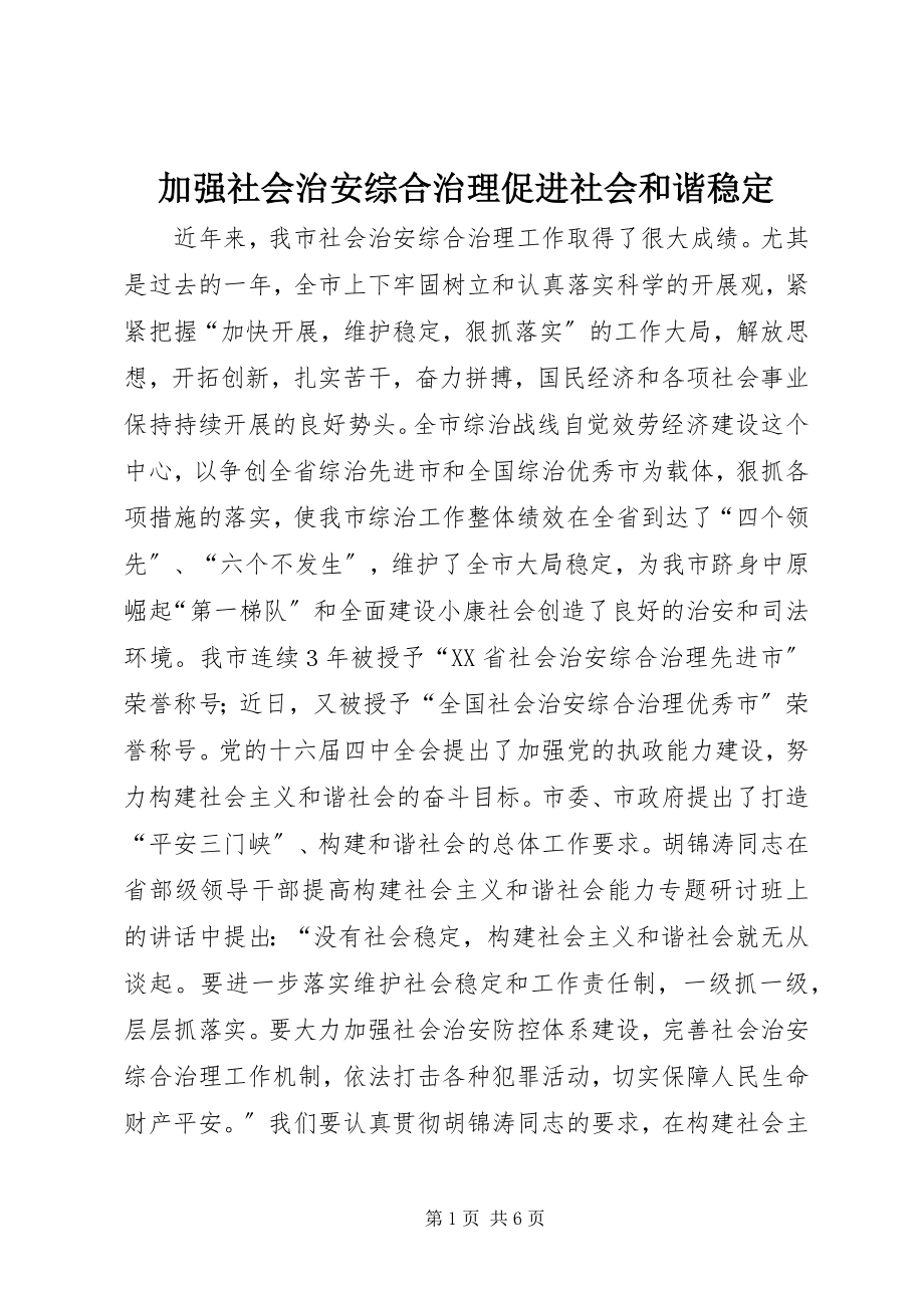 2023年加强社会治安综合治理促进社会和谐稳定.docx_第1页