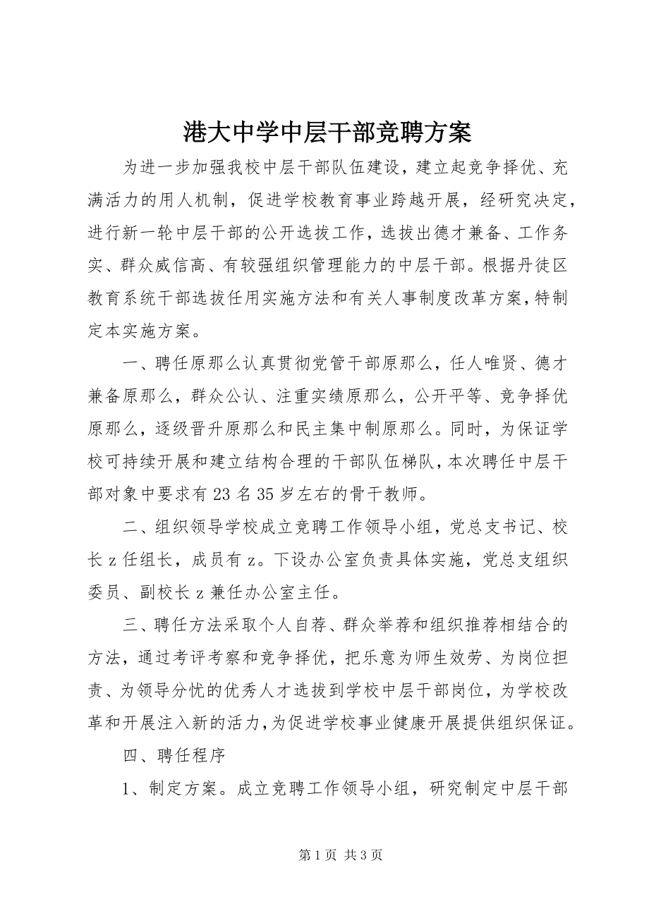 2023年港大中学中层干部竞聘方案.docx_第1页