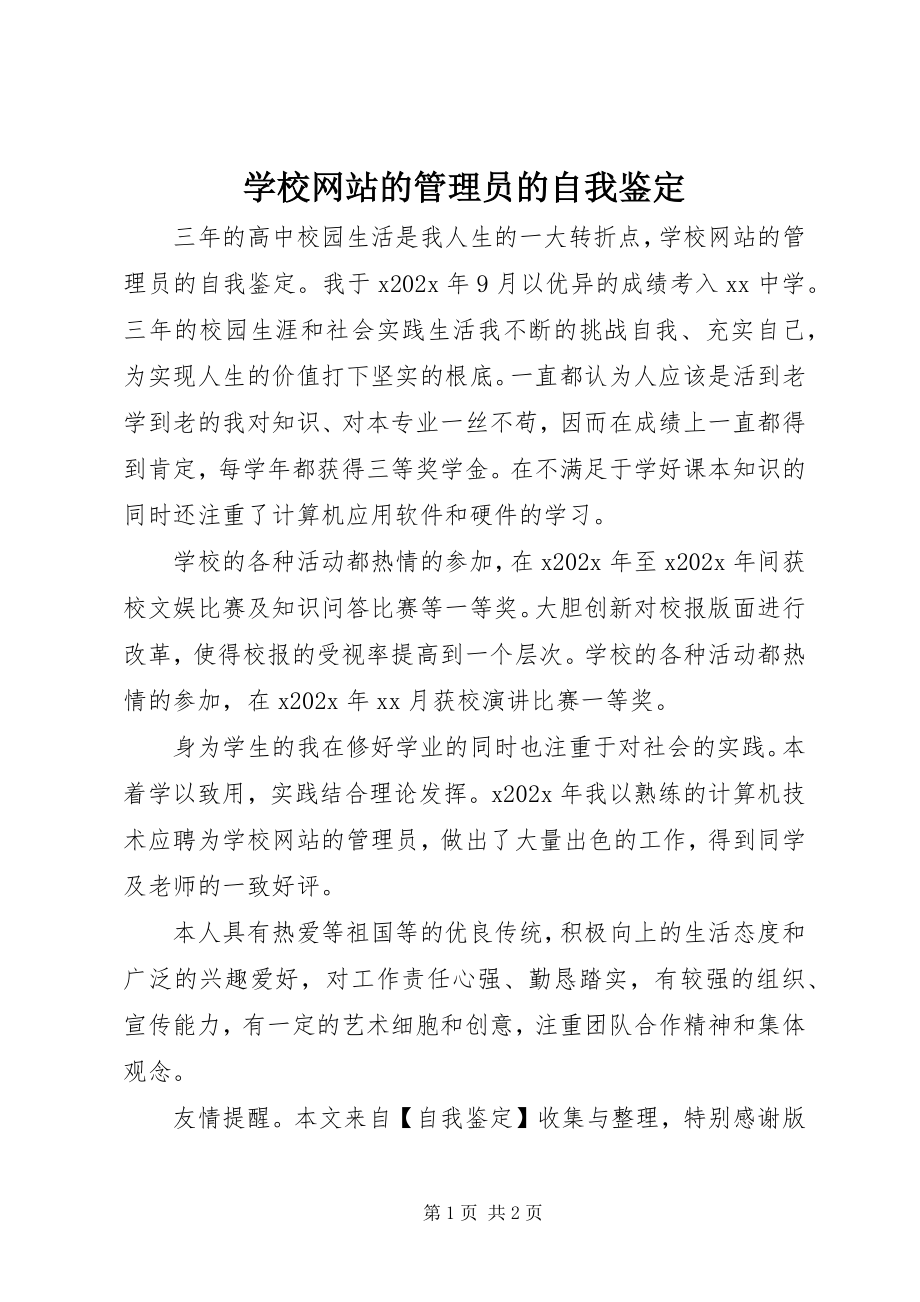 2023年学校网站的管理员的自我鉴定.docx_第1页