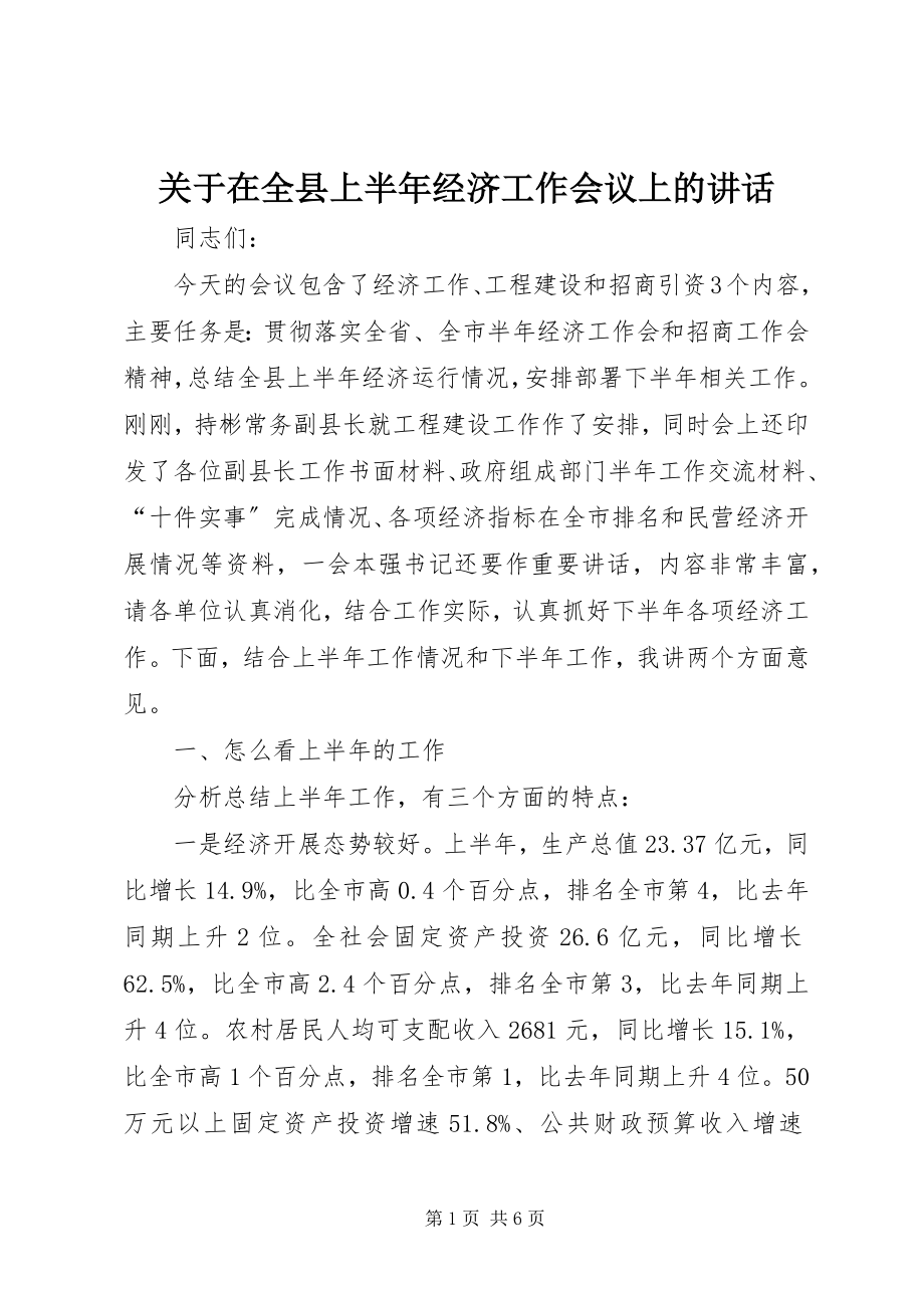 2023年在全县上半年经济工作会议上的致辞.docx_第1页