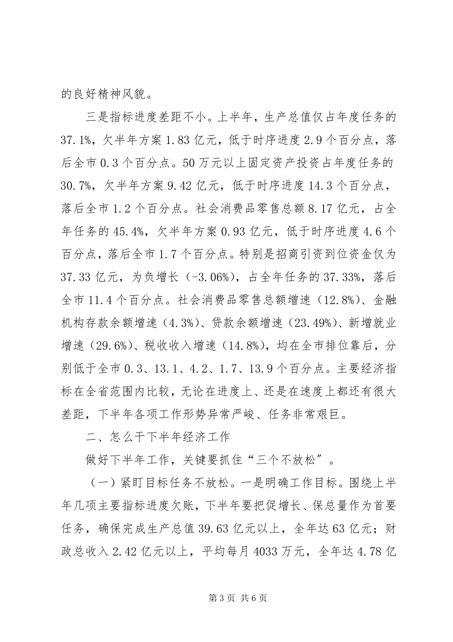 2023年在全县上半年经济工作会议上的致辞.docx_第3页