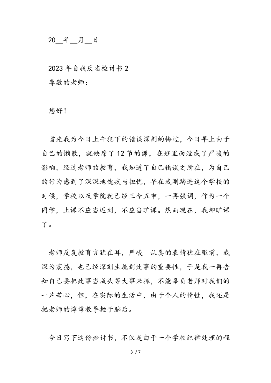 2023年自我反省检讨书.doc_第3页