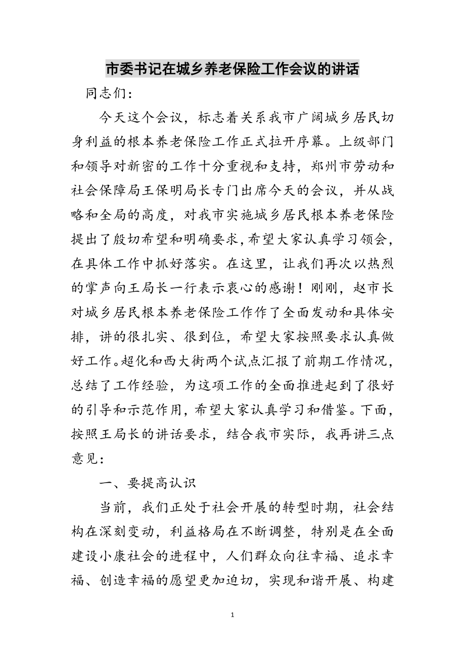 2023年市委书记在城乡养老保险工作会议的讲话范文.doc_第1页