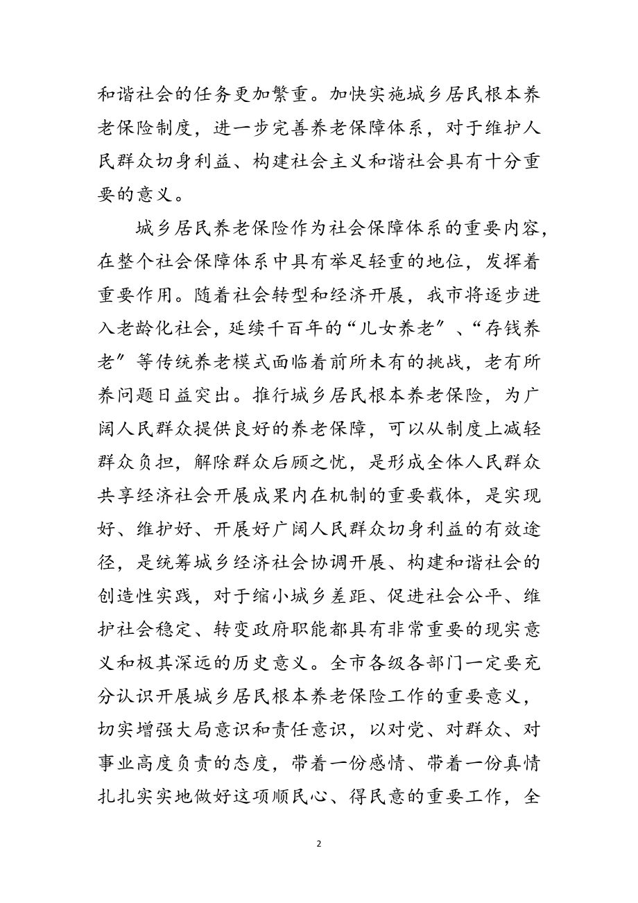 2023年市委书记在城乡养老保险工作会议的讲话范文.doc_第2页