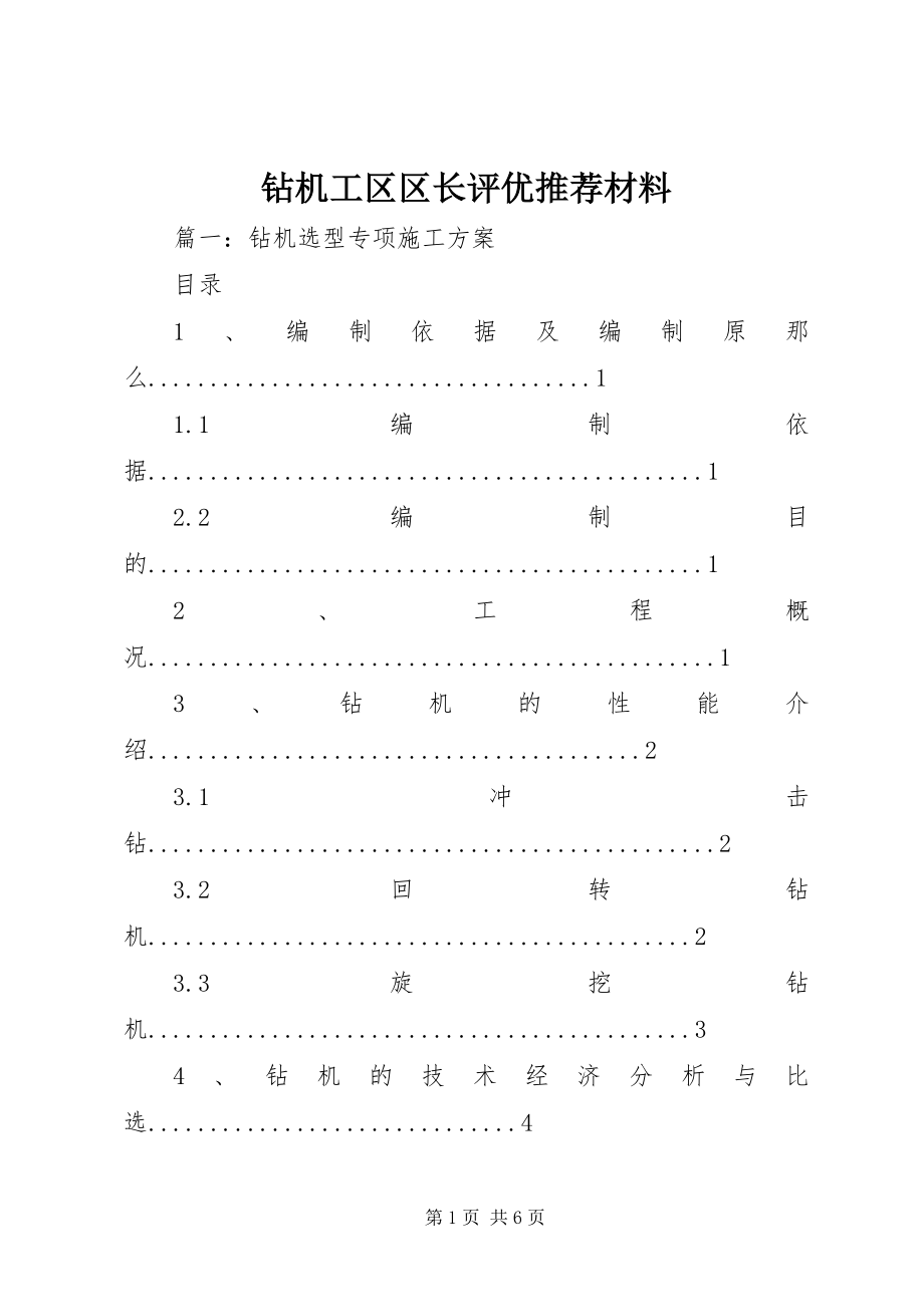 2023年钻机工区区长评优推荐材料.docx_第1页