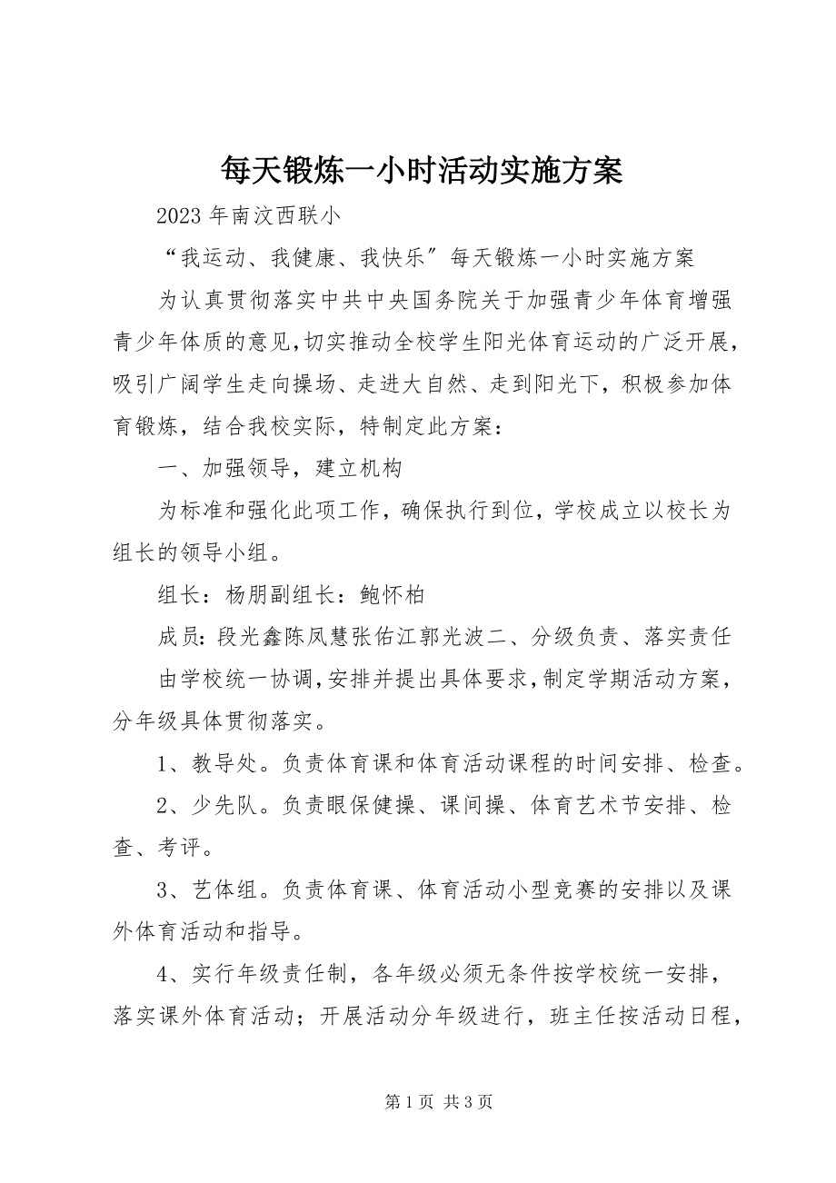 2023年每天锻炼一小时活动实施方案.docx_第1页