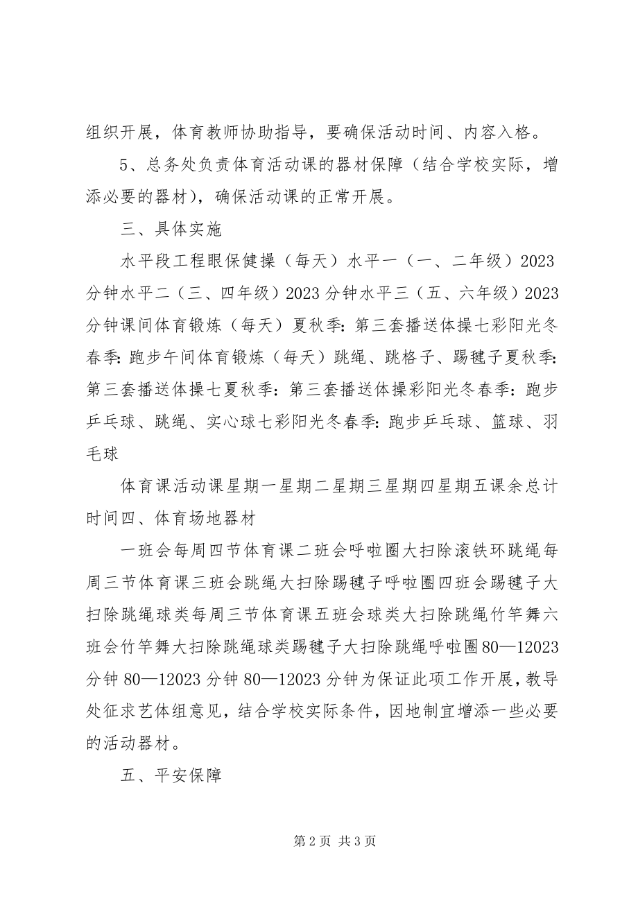 2023年每天锻炼一小时活动实施方案.docx_第2页