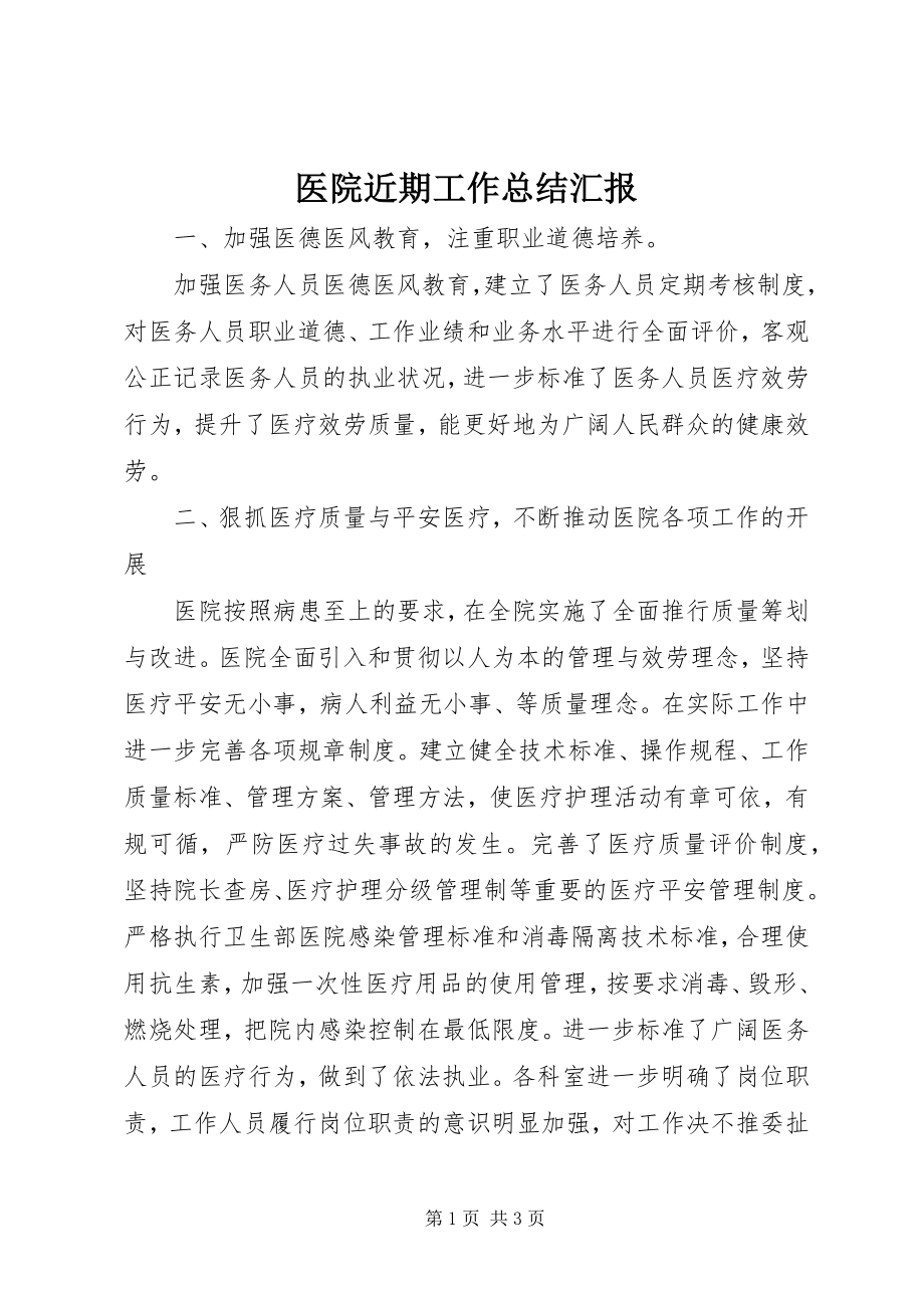 2023年医院近期工作总结汇报.docx_第1页