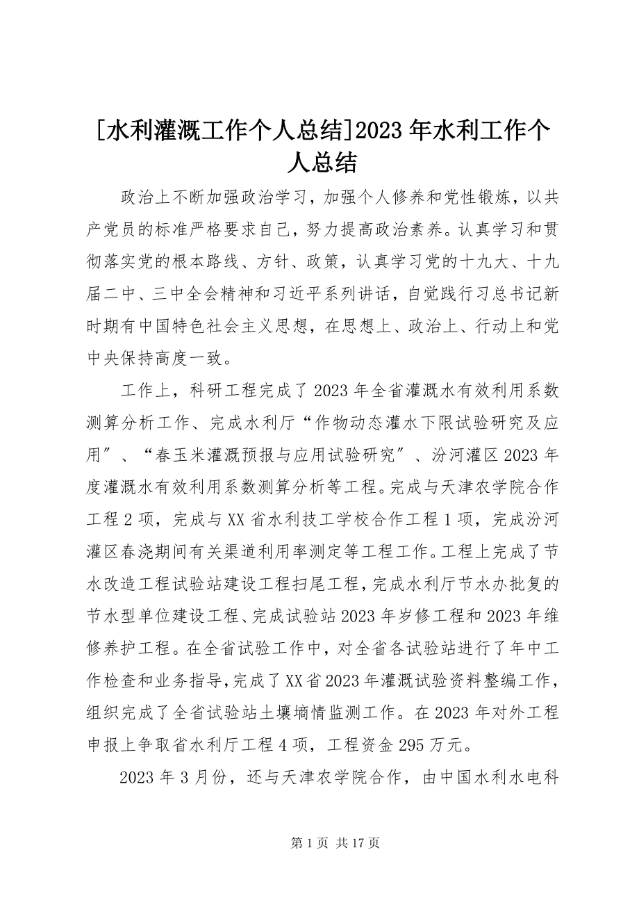 2023年水利灌溉工作个人总结水利工作个人总结新编.docx_第1页