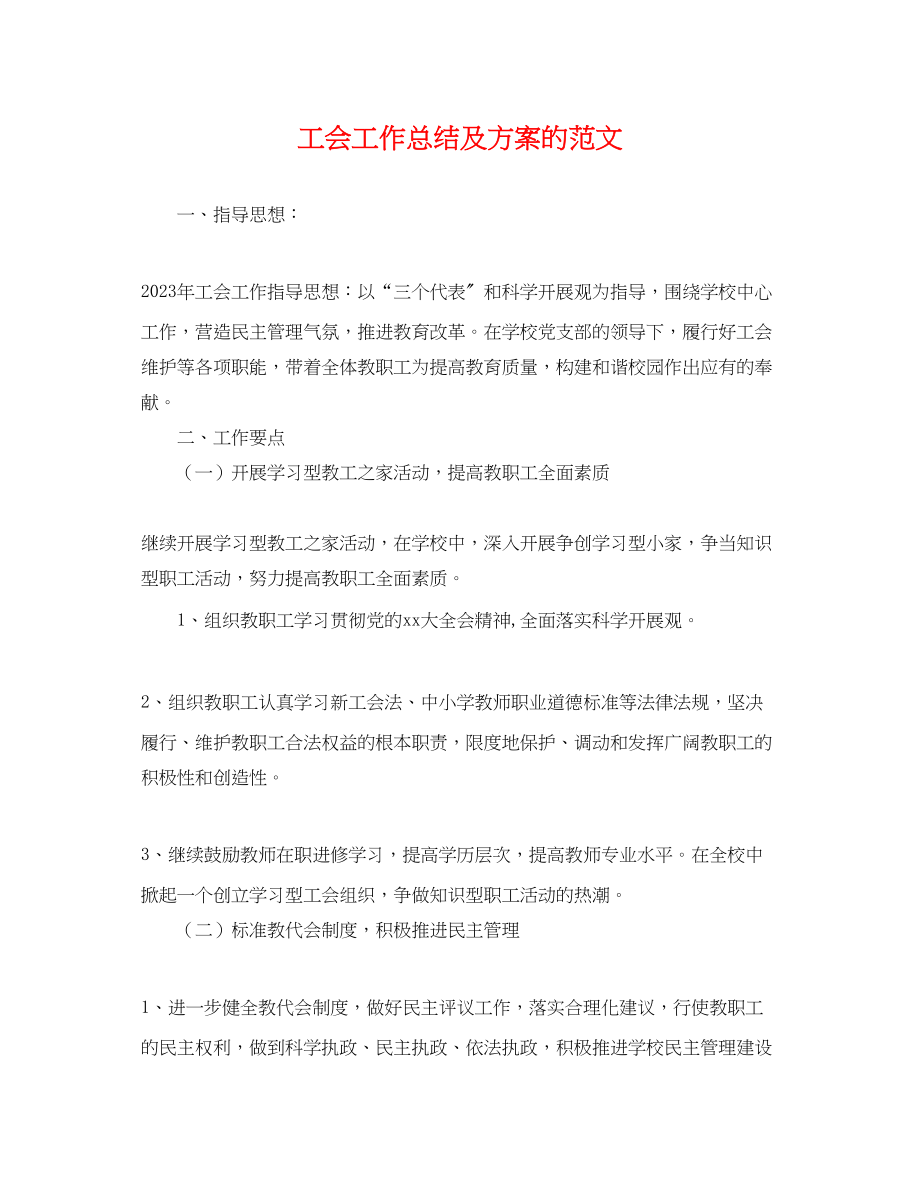 2023年工会工作总结及计划的.docx_第1页