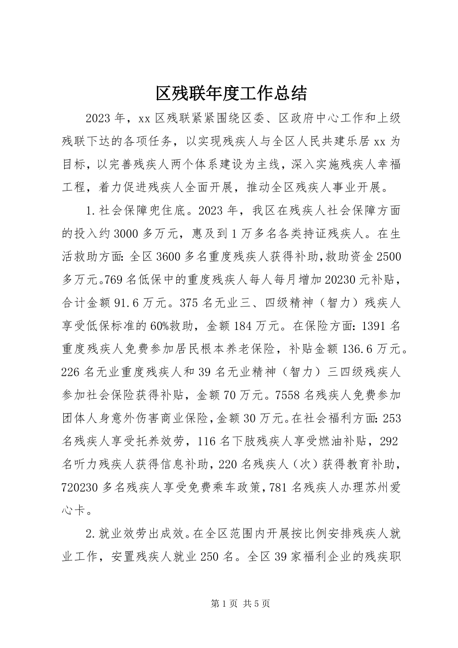 2023年区残联年度工作总结.docx_第1页