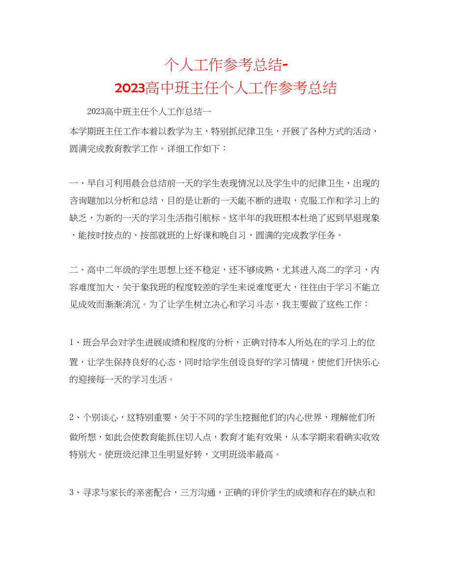 2023年个人工作总结高中班主任个人工作总结.docx_第1页