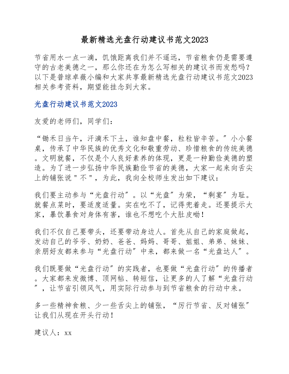 光盘行动倡议书2023.docx_第1页