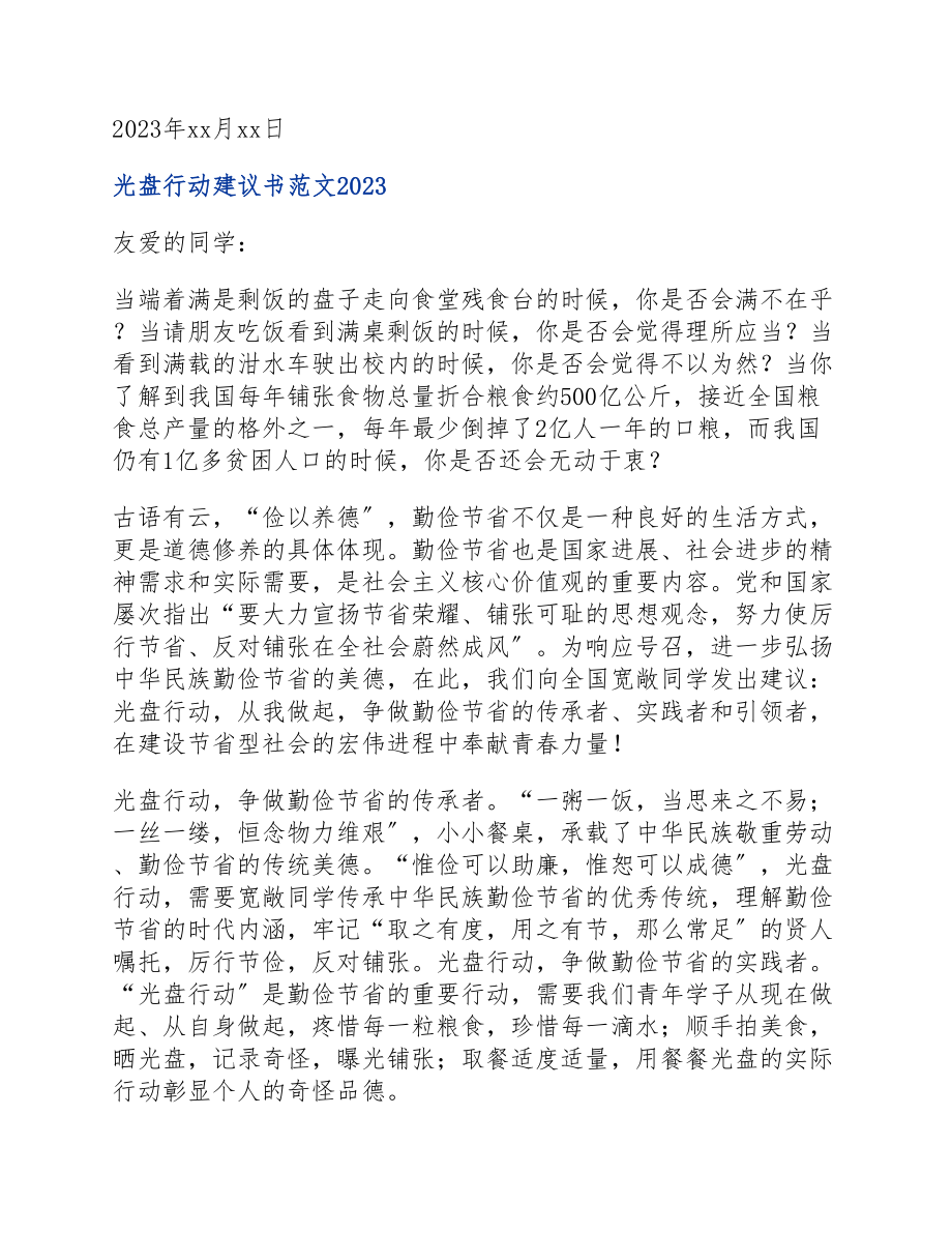 光盘行动倡议书2023.docx_第2页