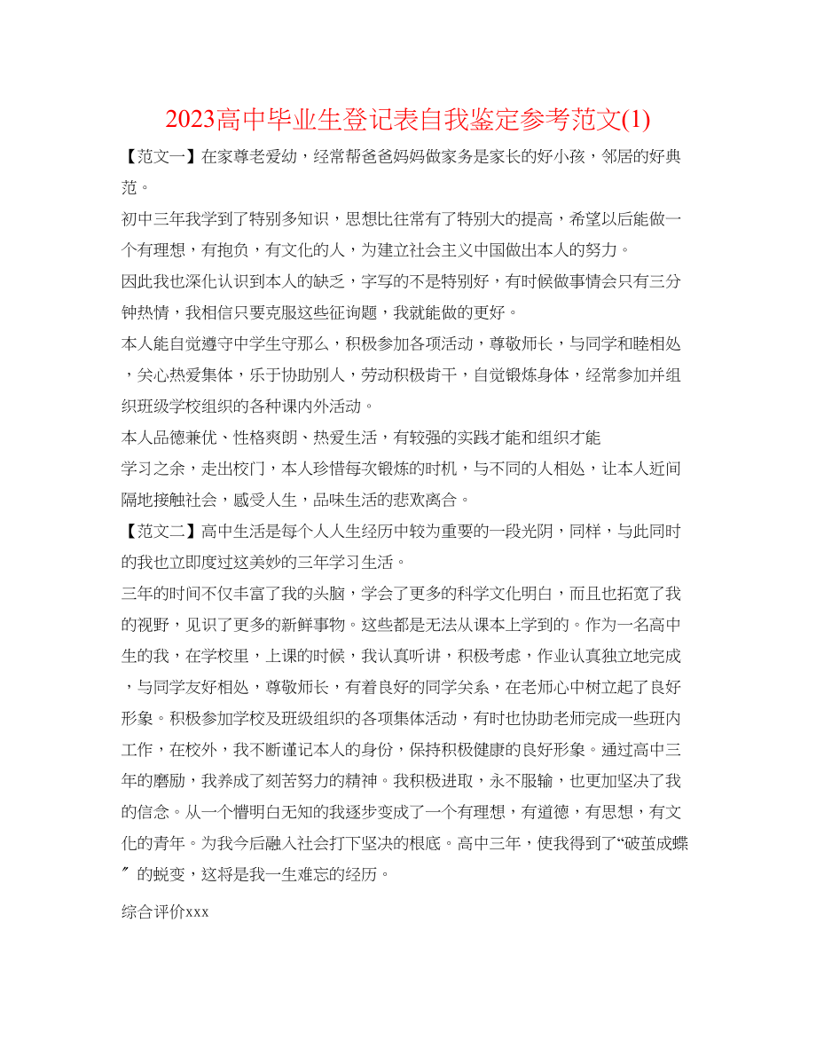 2023年高中毕业生登记表自我鉴定范文1.docx_第1页