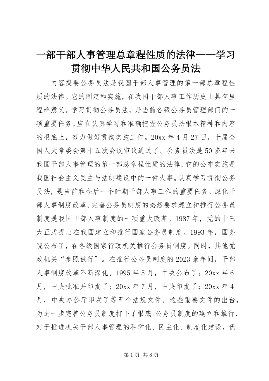 2023年一部干部人事管理总章程性质的法律学习贯彻《中华人民共和国公务员法》.docx_第1页