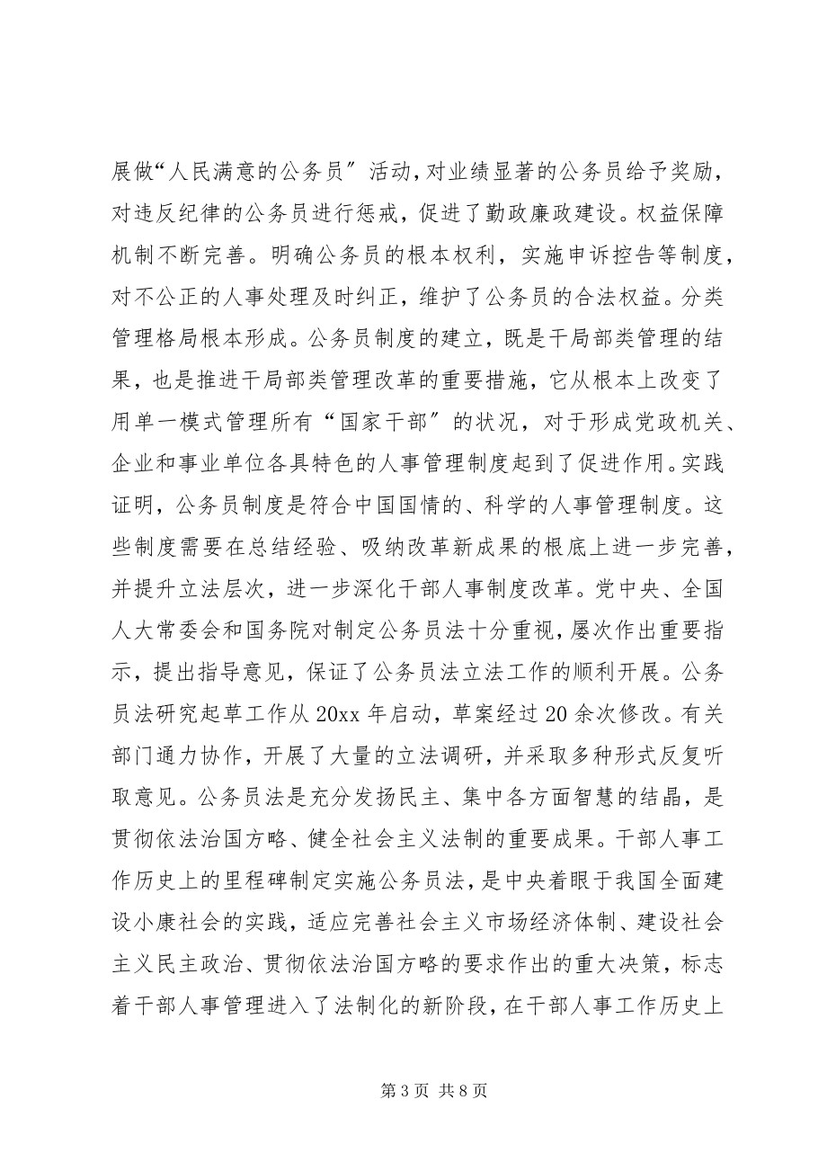 2023年一部干部人事管理总章程性质的法律学习贯彻《中华人民共和国公务员法》.docx_第3页