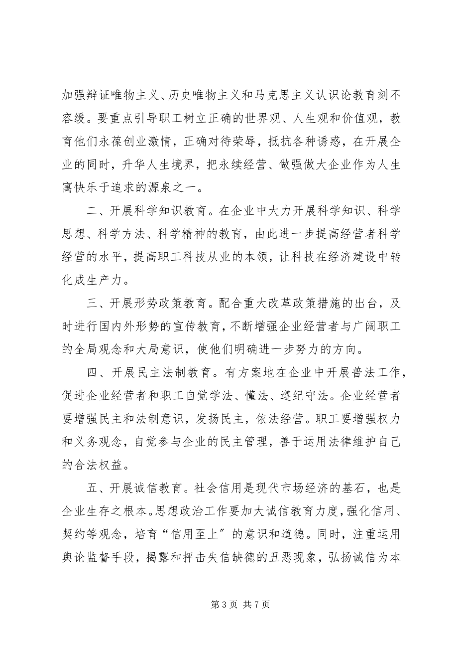 2023年围绕企业跨越发展创新思想政治工作.docx_第3页