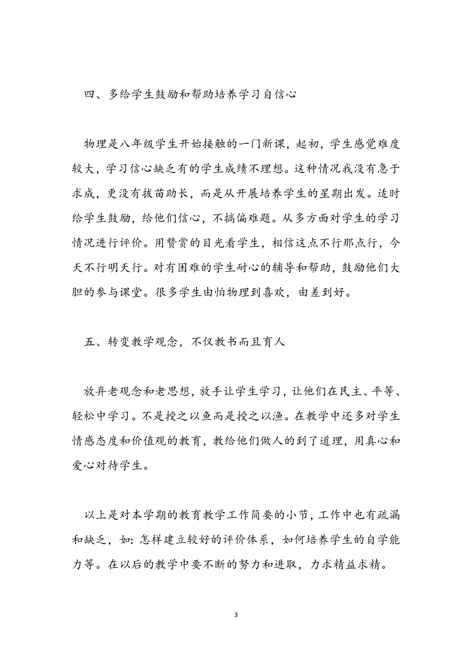 2023年八年级物理教学教师工作总结5篇.docx_第3页