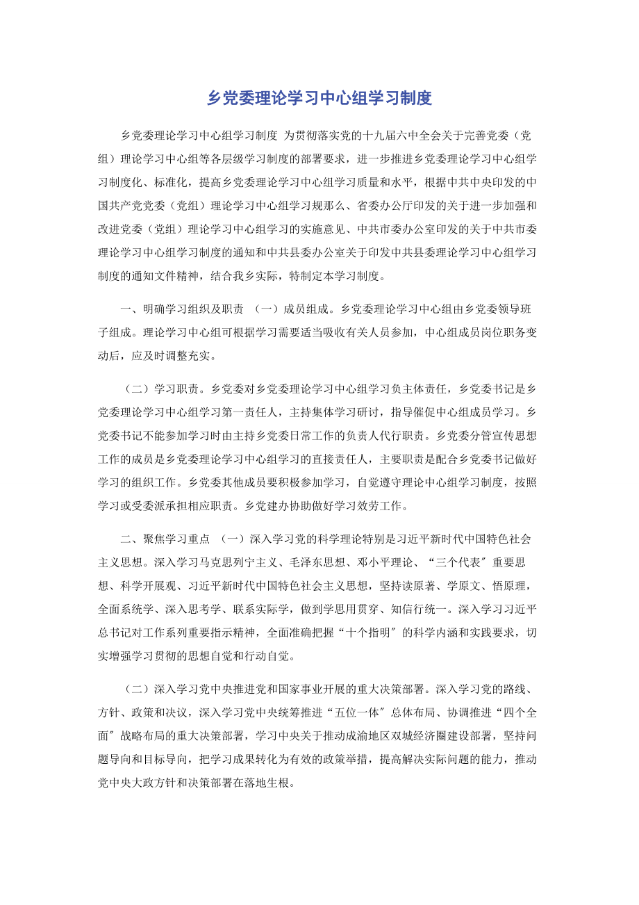 2023年乡党委理论学习中心组学习制度.docx_第1页