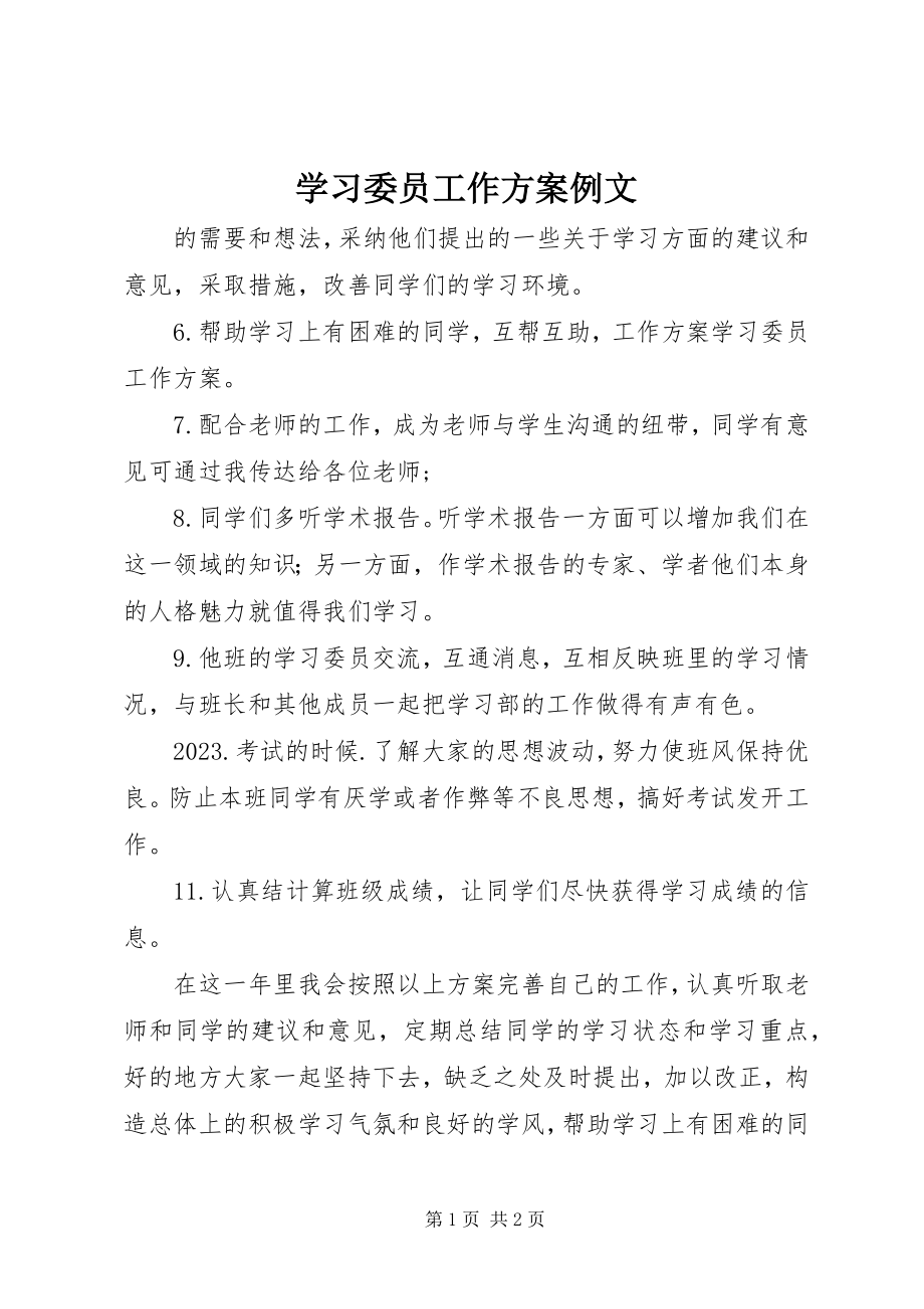 2023年学习委员工作计划例文.docx_第1页