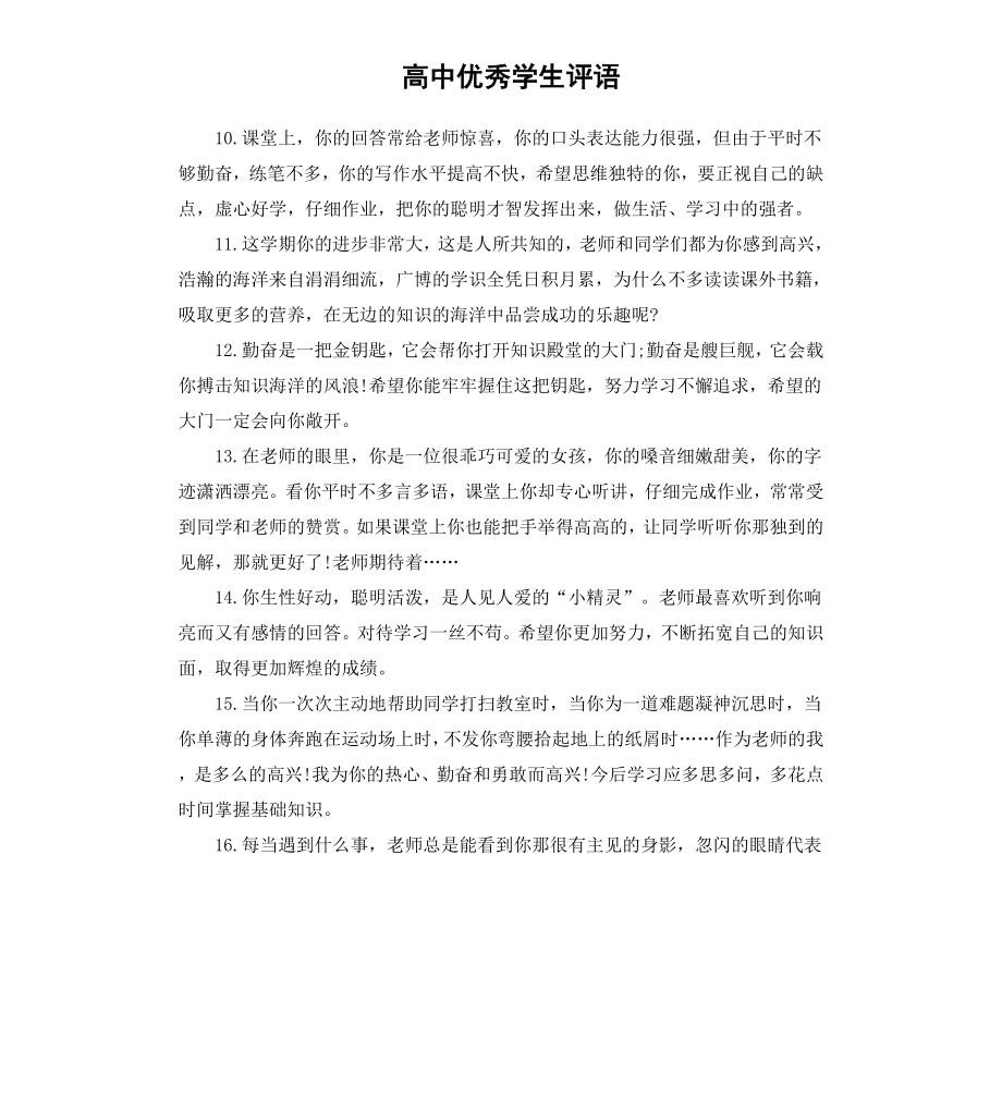 高中优秀学生评语（二）.docx_第1页