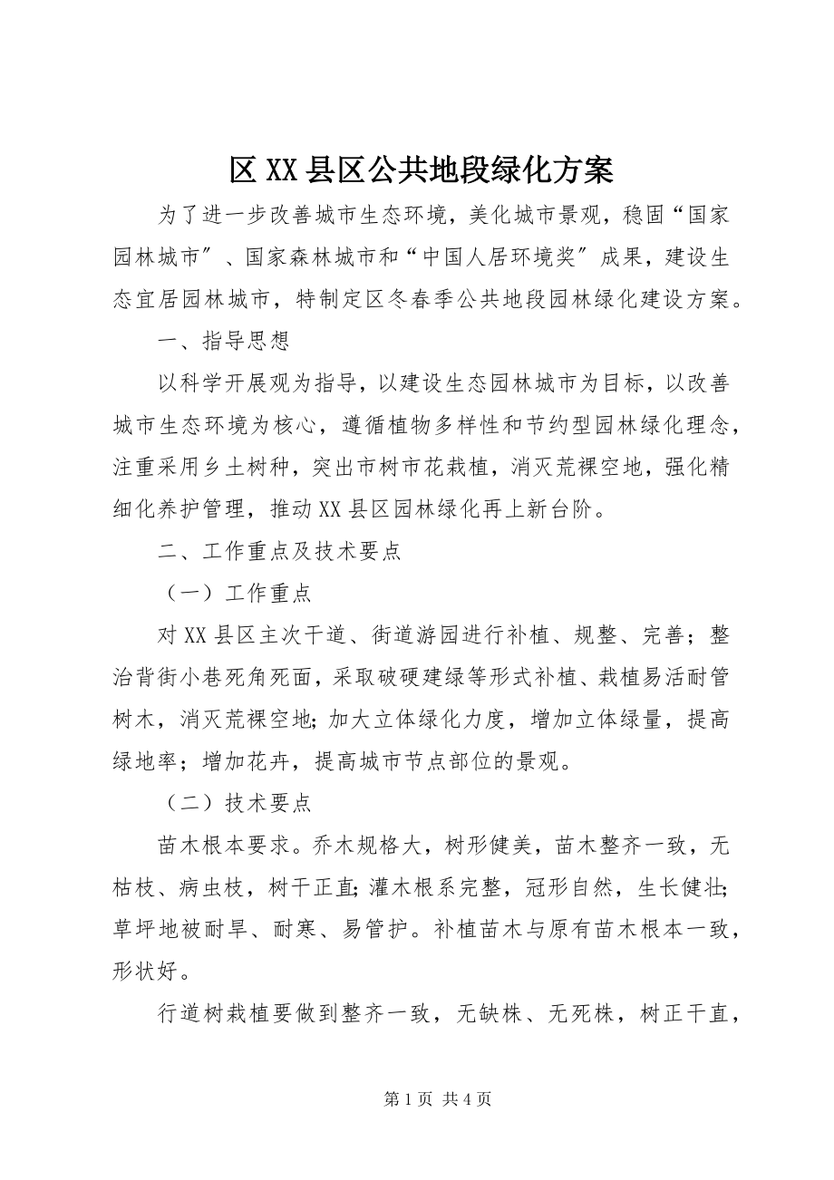 2023年区XX县区公共地段绿化方案.docx_第1页