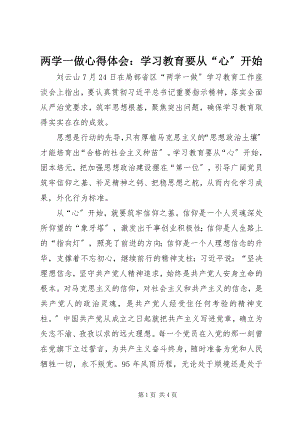 2023年两学一做心得体会学习教育要从“心”开始.docx