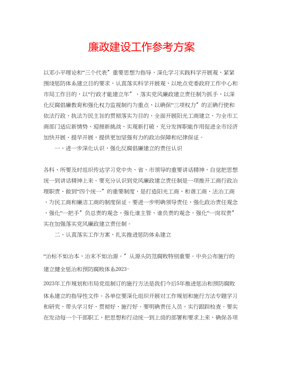 2023年廉政建设工作计划.docx_第1页