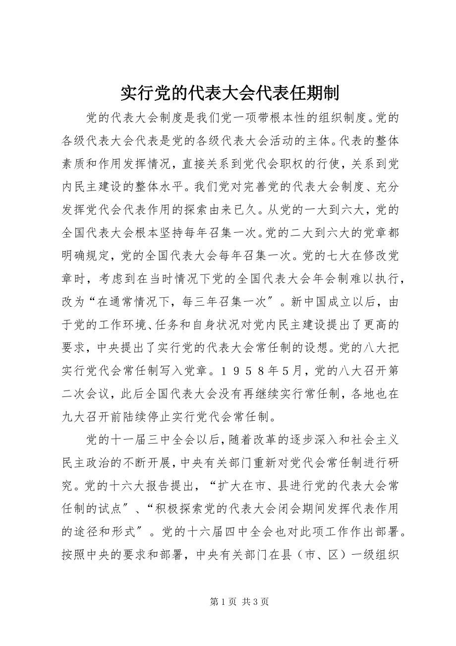 2023年实行党的代表大会代表任期制.docx_第1页