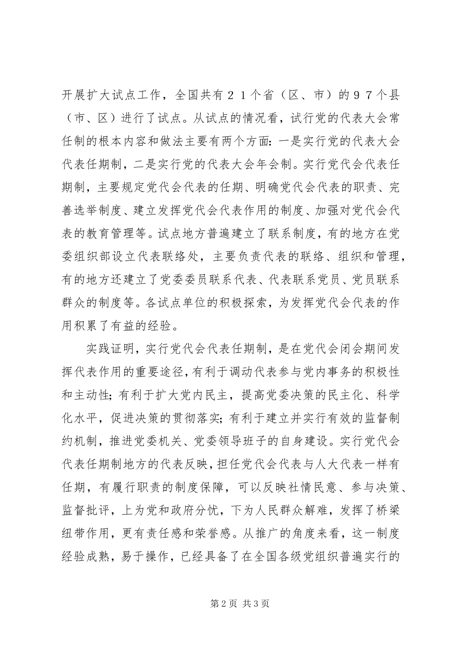 2023年实行党的代表大会代表任期制.docx_第2页