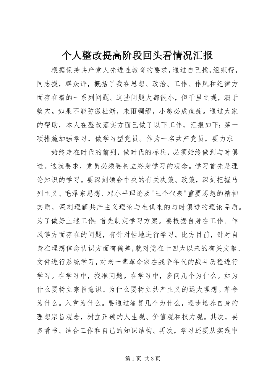 2023年个人整改提高阶段回头看情况汇报.docx_第1页