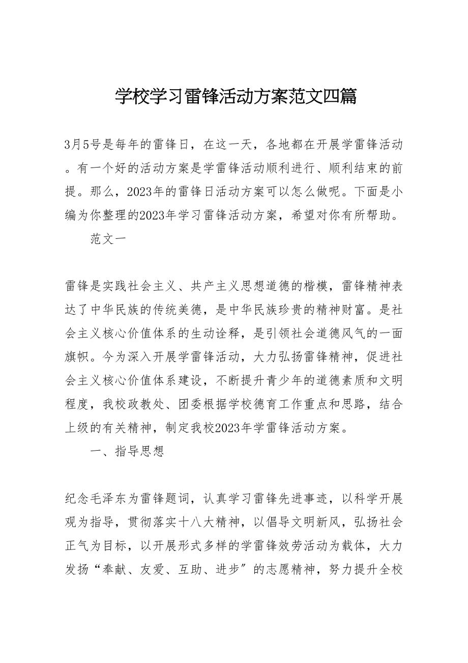 2023年学校学习雷锋活动方案范文四篇.doc_第1页