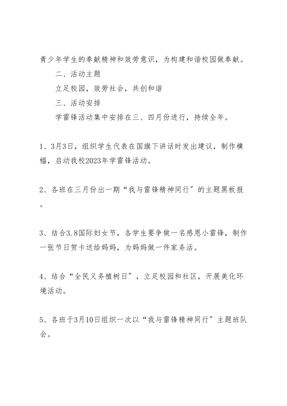 2023年学校学习雷锋活动方案范文四篇.doc_第2页