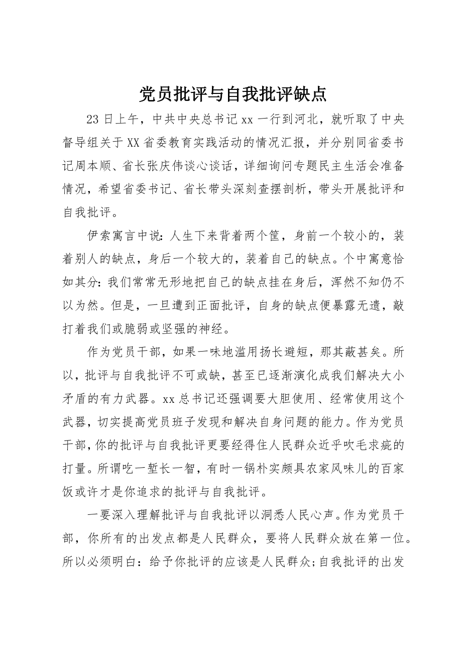 2023年党员批评与自我批评缺点.docx_第1页