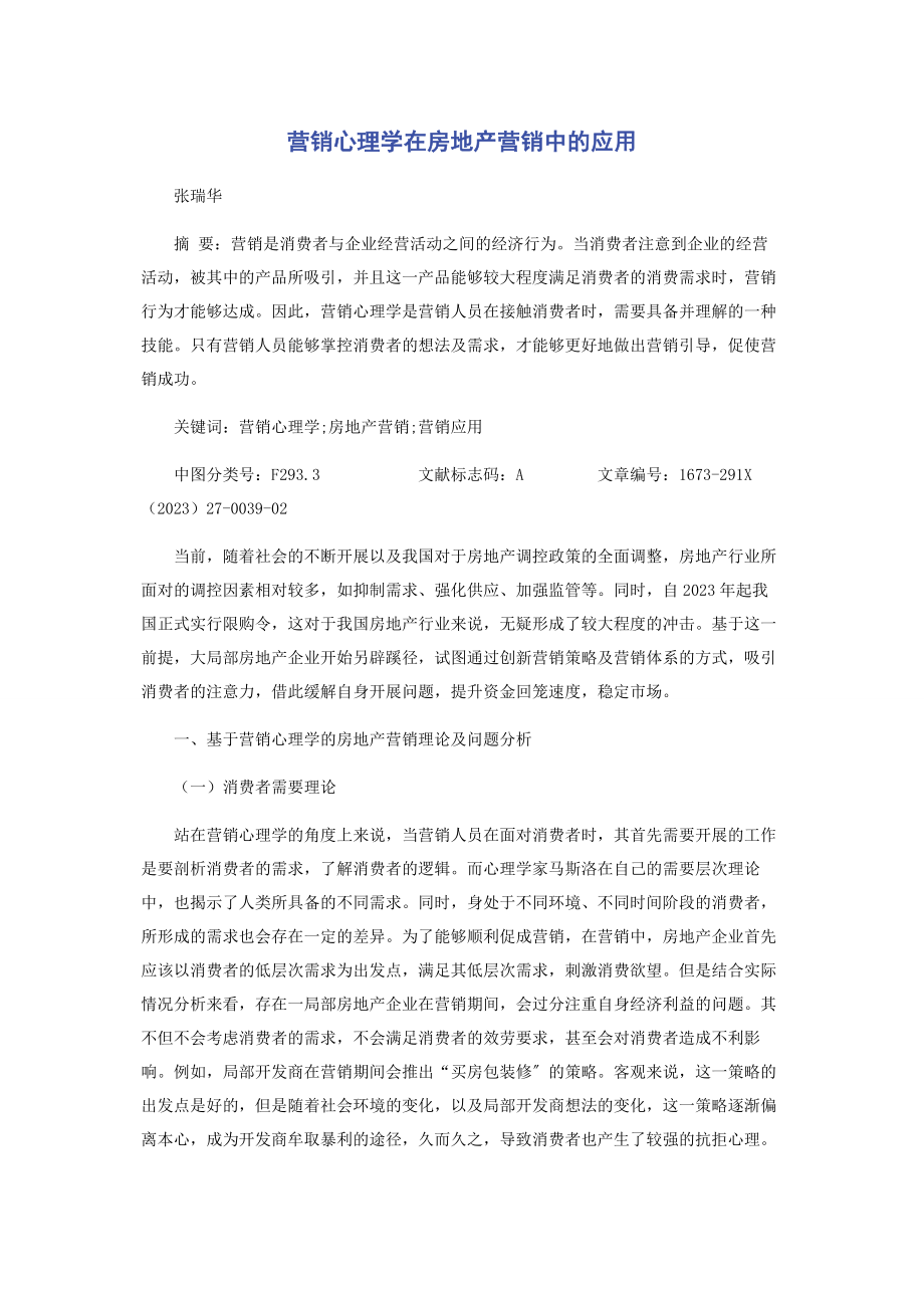 2023年营销心理学在房地产营销中的应用.docx_第1页