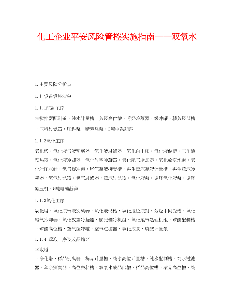 2023年《安全技术》之化工企业安全风险管控实施指南双氧水.docx_第1页