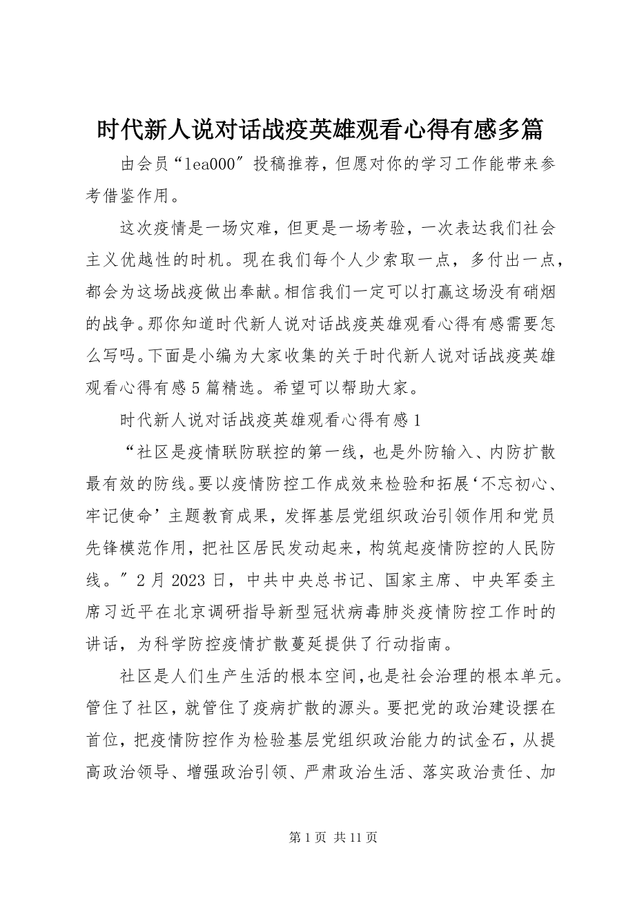 2023年《时代新人说对话战疫英雄》观看心得有感多篇新编.docx_第1页