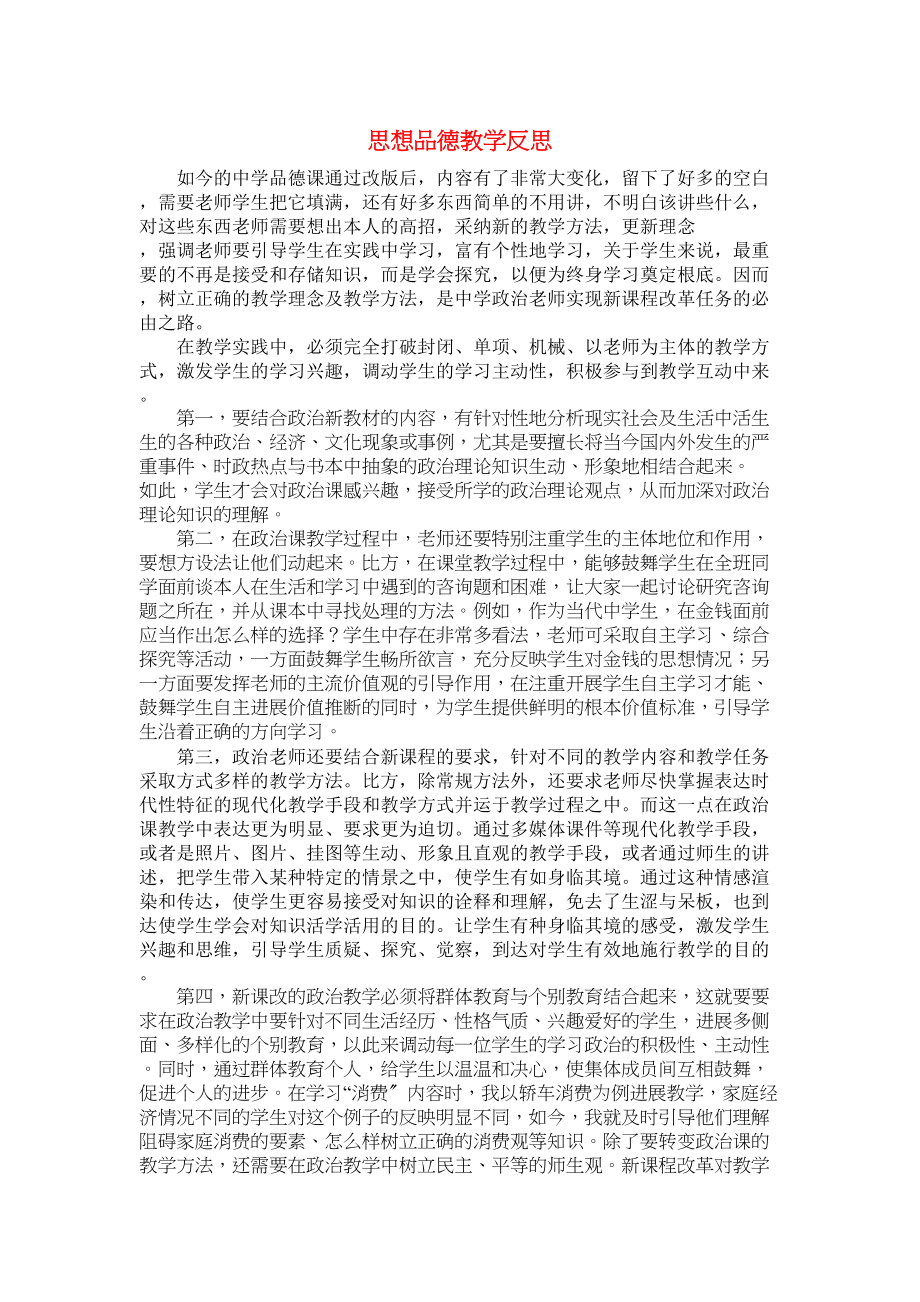 2023年初中政治教学论文思想品德教学反思.docx_第1页